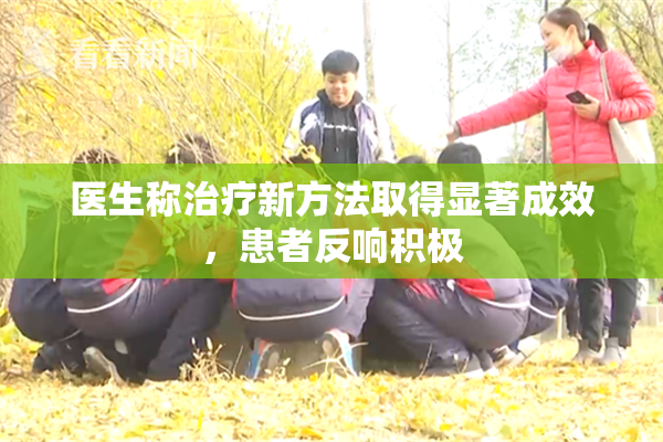 医生称治疗新方法取得显著成效，患者反响积极