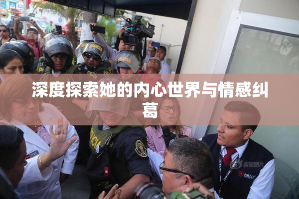 深度探索她的内心世界与情感纠葛