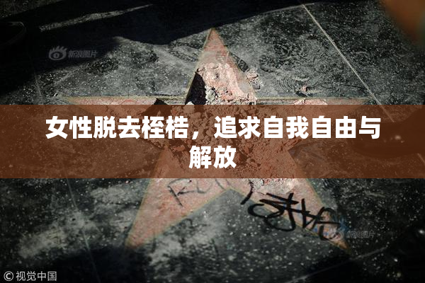 女性脱去桎梏，追求自我自由与解放