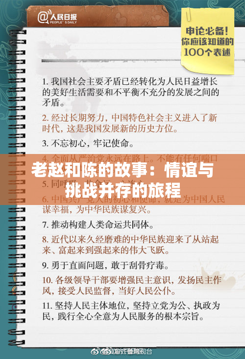 老赵和陈的故事：情谊与挑战并存的旅程