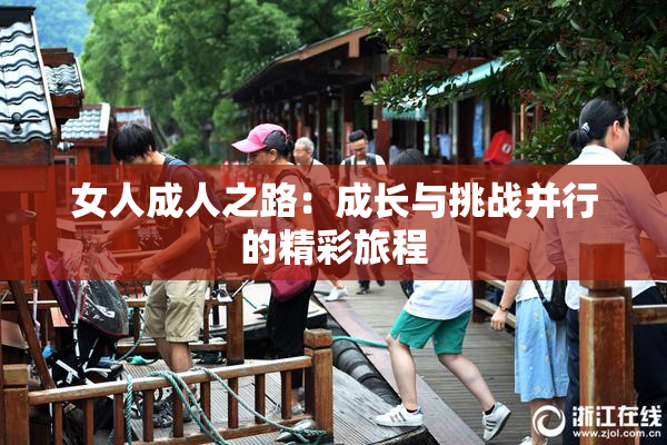 女人成人之路：成长与挑战并行的精彩旅程