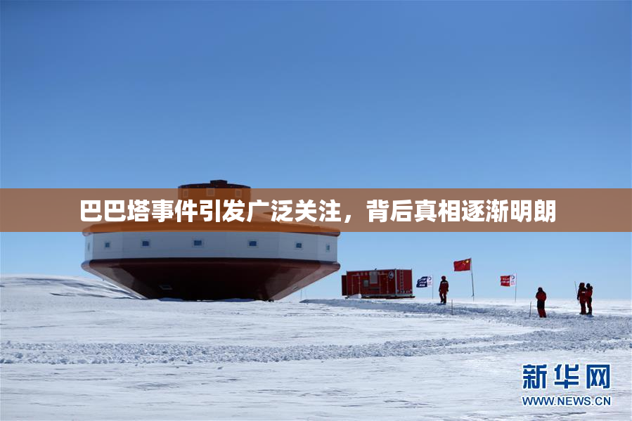 巴巴塔事件引发广泛关注，背后真相逐渐明朗