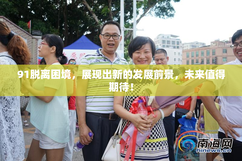 91脱离困境，展现出新的发展前景，未来值得期待！