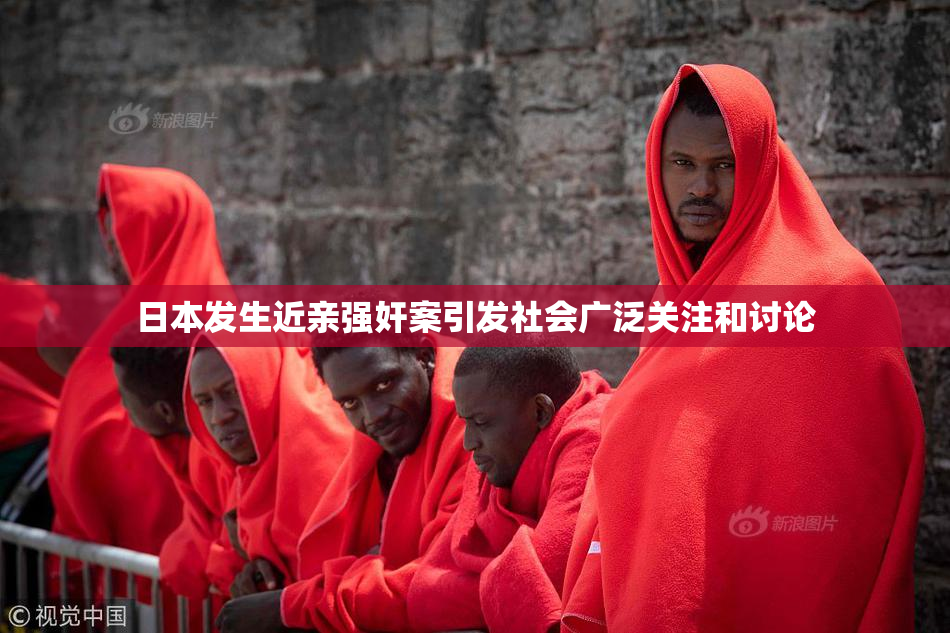 日本发生近亲强奸案引发社会广泛关注和讨论