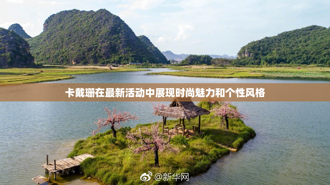 卡戴珊在最新活动中展现时尚魅力和个性风格