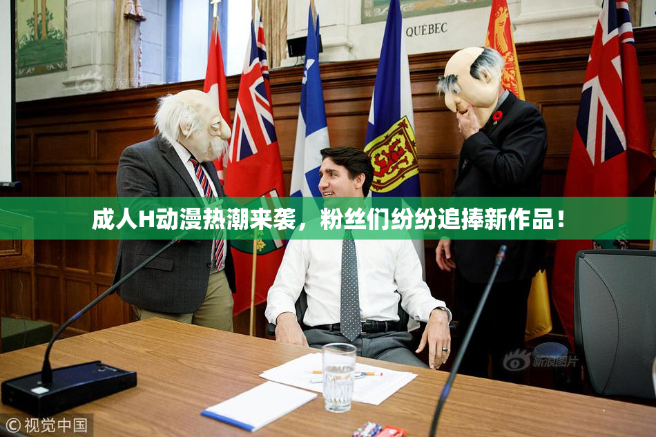 成人H动漫热潮来袭，粉丝们纷纷追捧新作品！