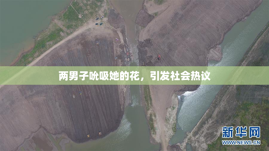 两男子吮吸她的花，引发社会热议