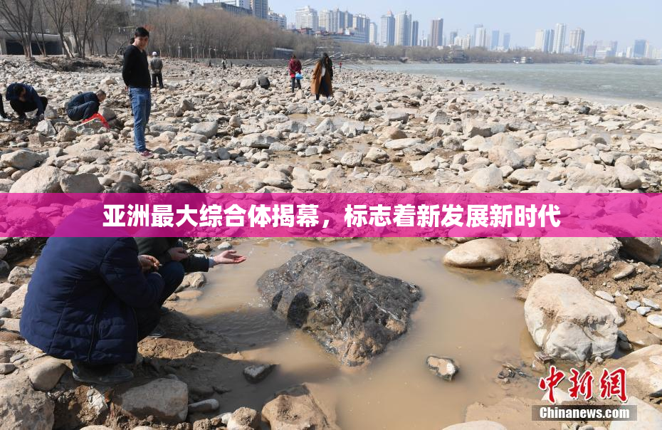 亚洲最大综合体揭幕，标志着新发展新时代
