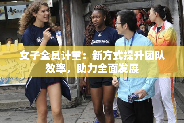 女子全员计重：新方式提升团队效率，助力全面发展