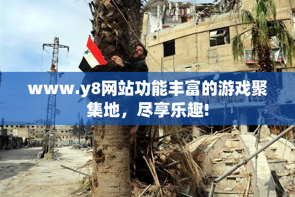 www.y8网站功能丰富的游戏聚集地，尽享乐趣!