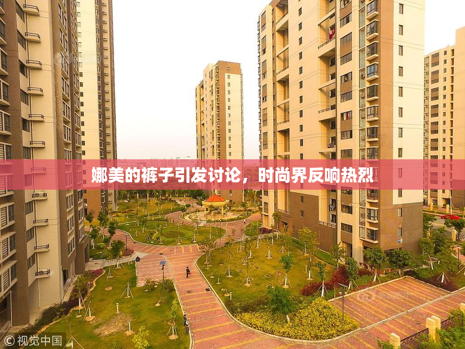 娜美的裤子引发讨论，时尚界反响热烈