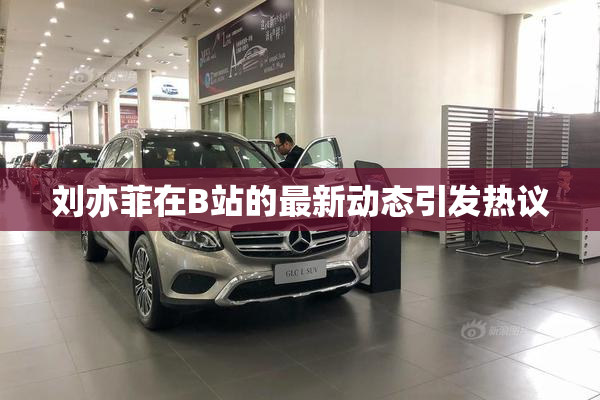 刘亦菲在B站的最新动态引发热议