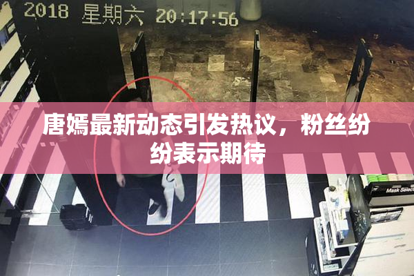 唐嫣最新动态引发热议，粉丝纷纷表示期待
