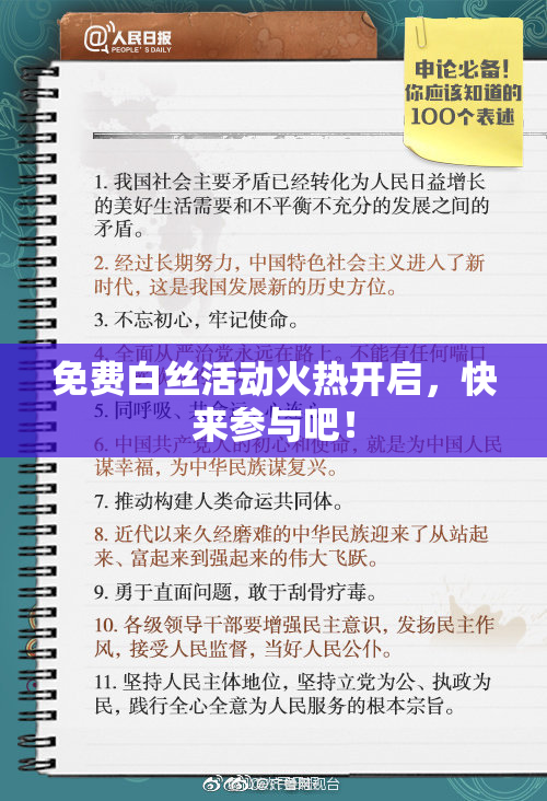 免费白丝活动火热开启，快来参与吧！