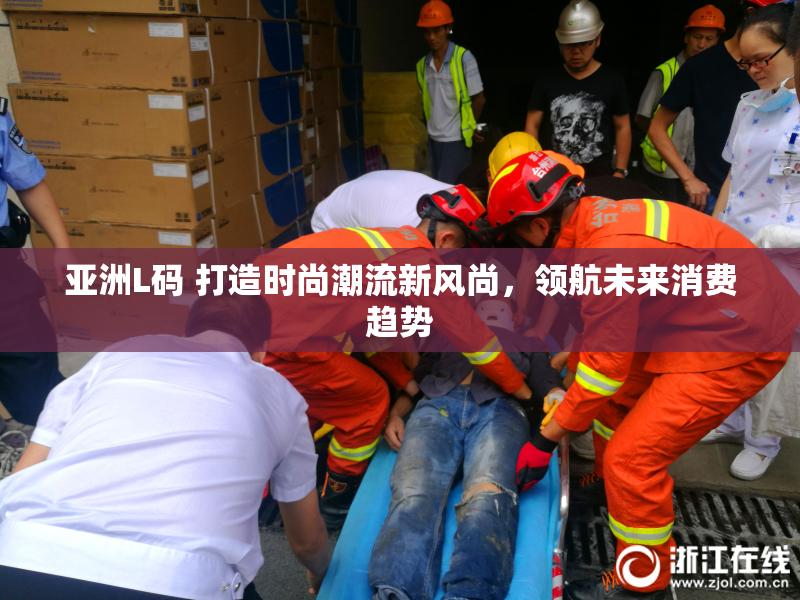 亚洲L码 打造时尚潮流新风尚，领航未来消费趋势