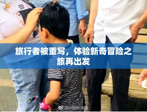 旅行者被重写，体验新奇冒险之旅再出发
