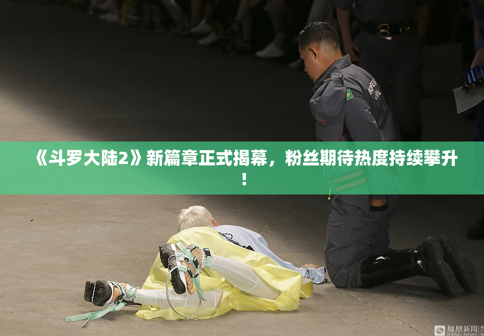 《斗罗大陆2》新篇章正式揭幕，粉丝期待热度持续攀升！