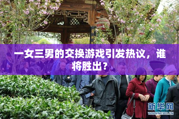 一女三男的交换游戏引发热议，谁将胜出？