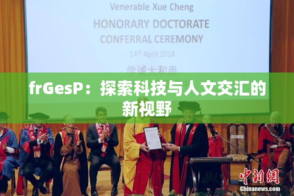 frGesP：探索科技与人文交汇的新视野