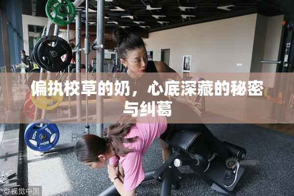 偏执校草的奶，心底深藏的秘密与纠葛