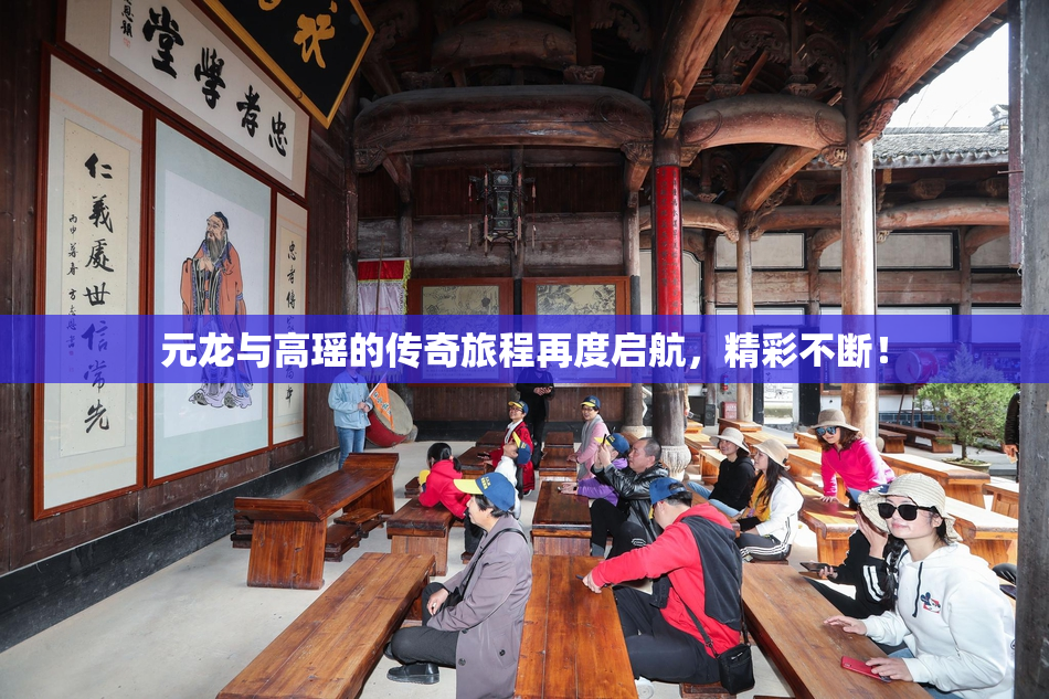 元龙与高瑶的传奇旅程再度启航，精彩不断！