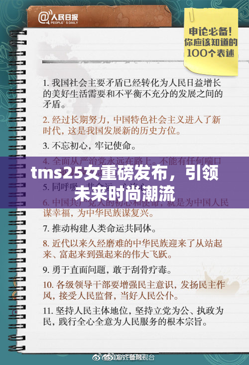 tms25女重磅发布，引领未来时尚潮流