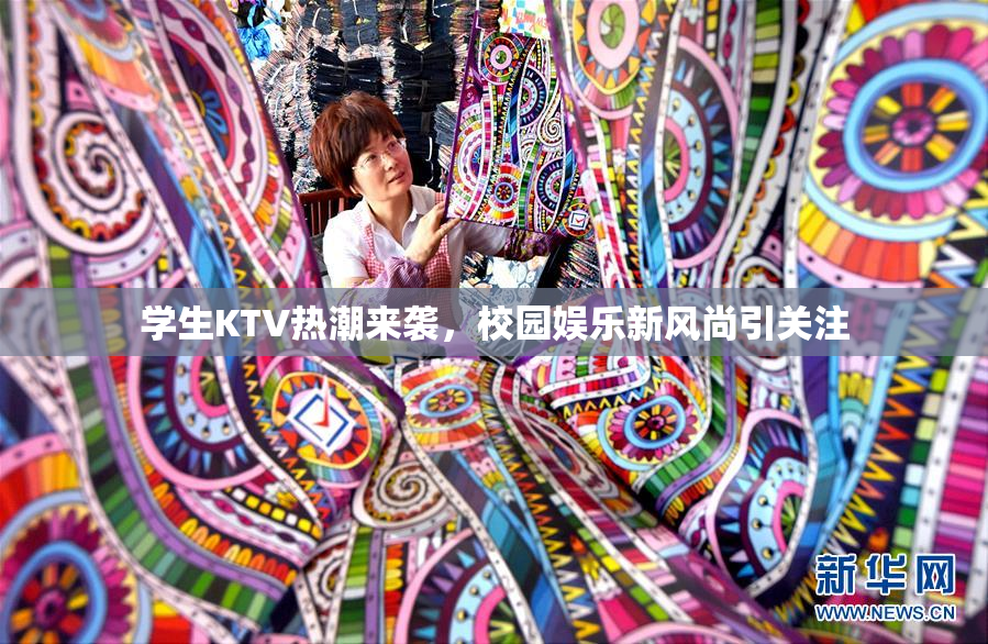 学生KTV热潮来袭，校园娱乐新风尚引关注