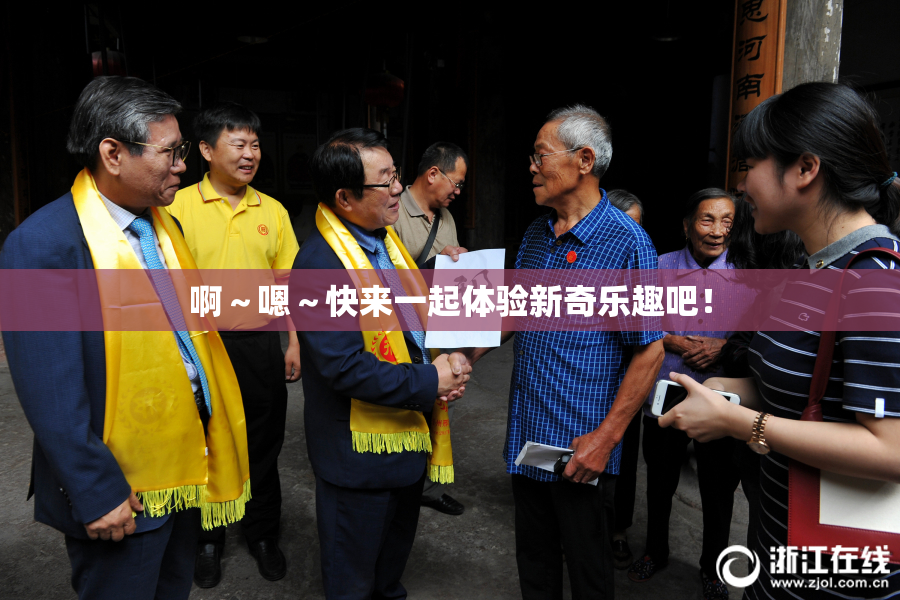 啊～嗯～快来一起体验新奇乐趣吧！