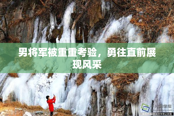 男将军被重重考验，勇往直前展现风采