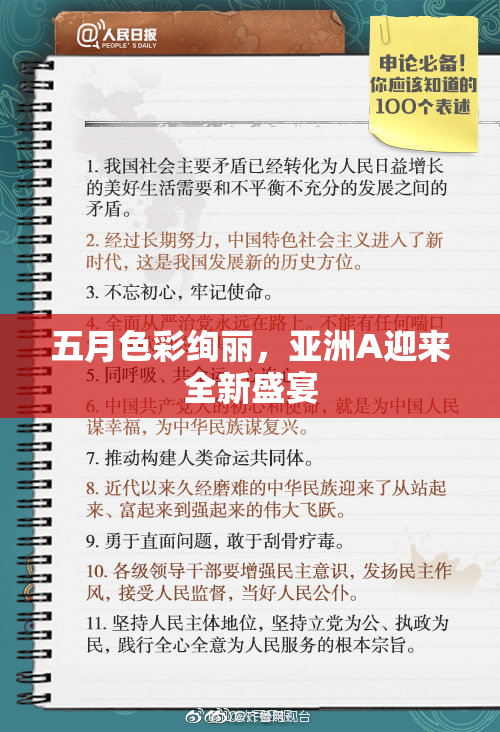五月色彩绚丽，亚洲A迎来全新盛宴