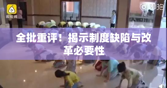 全批重评！揭示制度缺陷与改革必要性