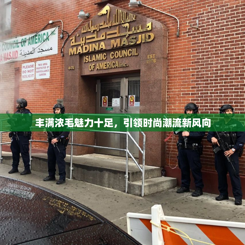 丰满浓毛魅力十足，引领时尚潮流新风向