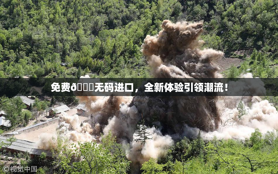 免费🔞无码进口，全新体验引领潮流！