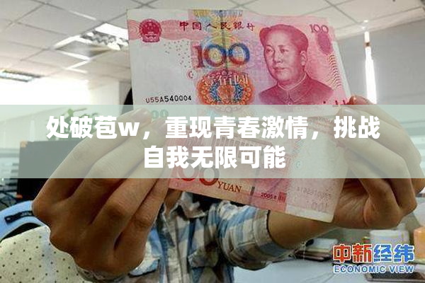 处破苞w，重现青春激情，挑战自我无限可能