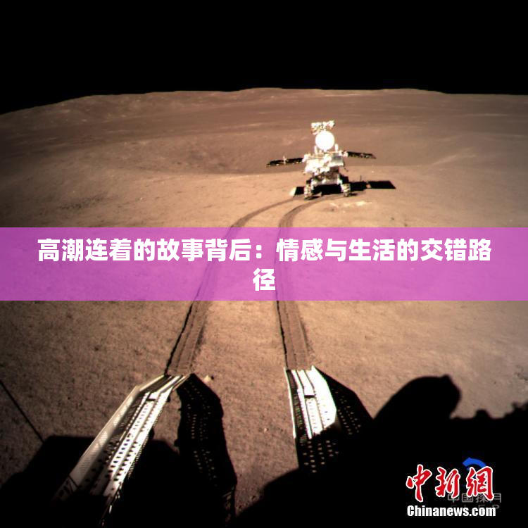 高潮连着的故事背后：情感与生活的交错路径