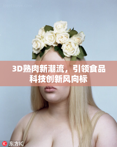 3D熟肉新潮流，引领食品科技创新风向标