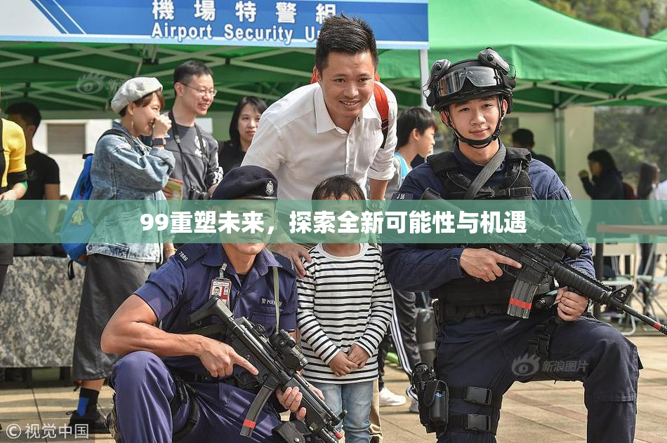 99重塑未来，探索全新可能性与机遇