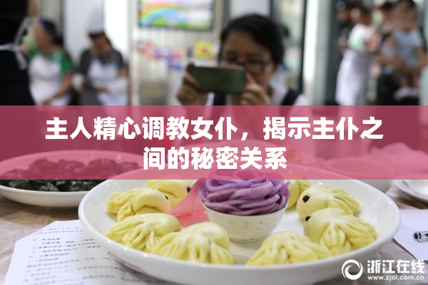 主人精心调教女仆，揭示主仆之间的秘密关系