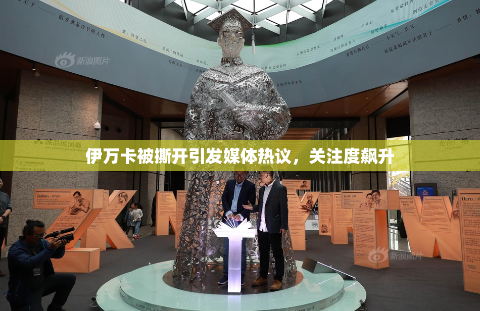 伊万卡被撕开引发媒体热议，关注度飙升