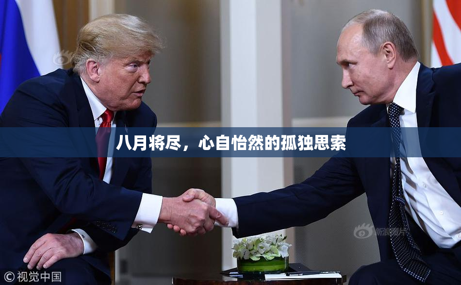 八月将尽，心自怡然的孤独思索