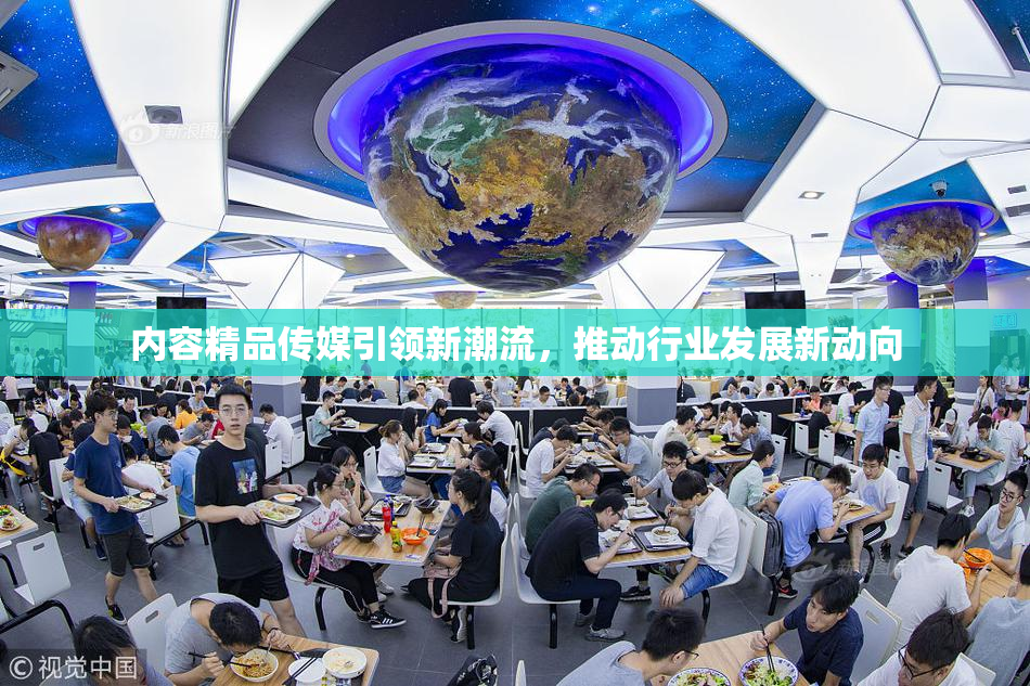 内容精品传媒引领新潮流，推动行业发展新动向