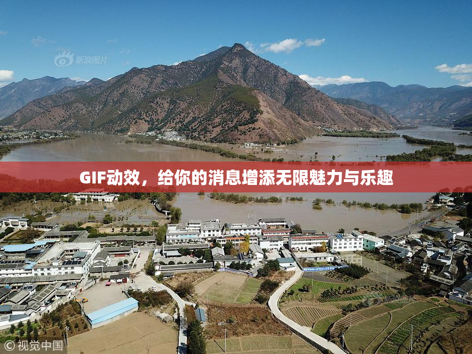 GIF动效，给你的消息增添无限魅力与乐趣