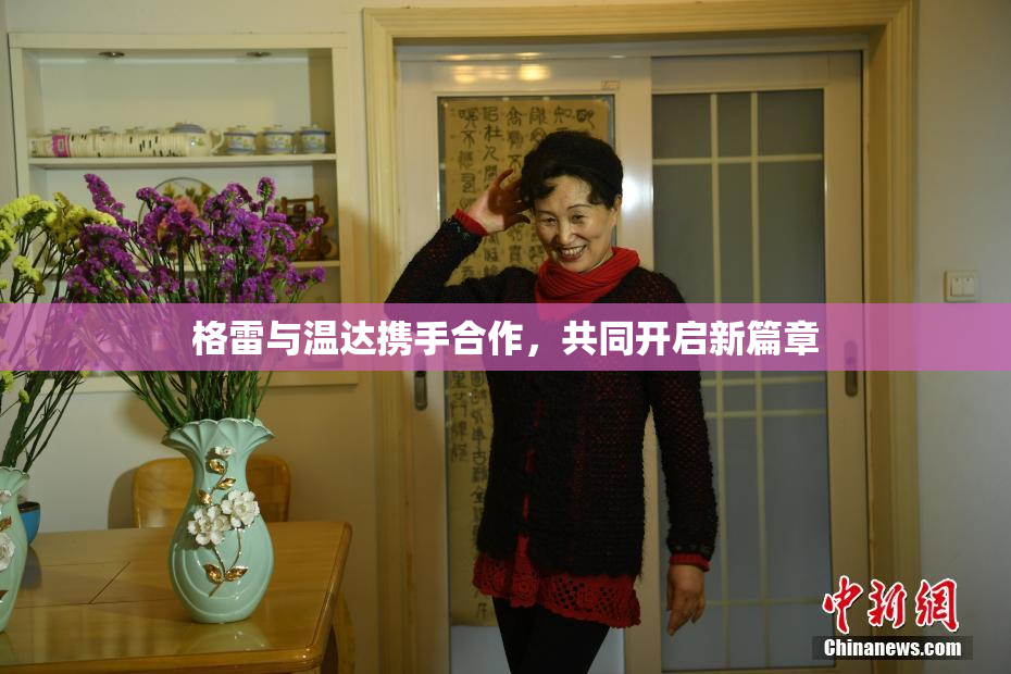 格雷与温达携手合作，共同开启新篇章