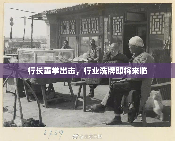 行长重拳出击，行业洗牌即将来临