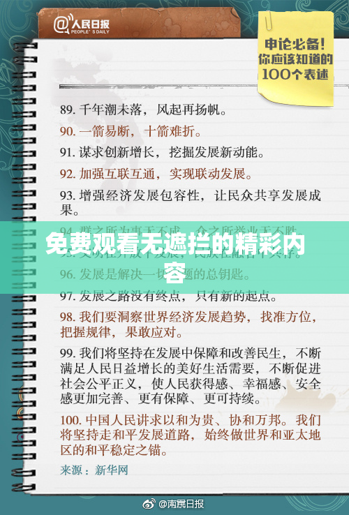 免费观看无遮拦的精彩内容