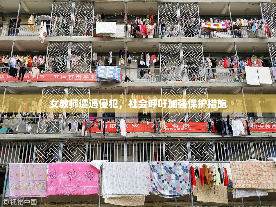 女教师遭遇侵犯，社会呼吁加强保护措施
