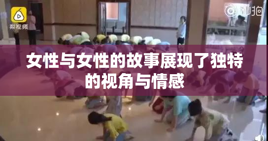 女性与女性的故事展现了独特的视角与情感