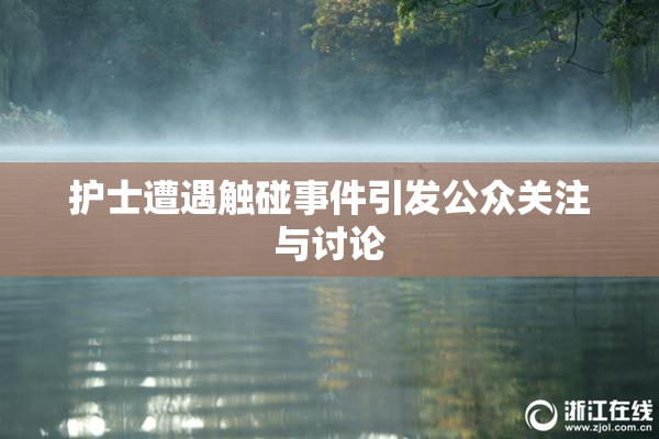 护士遭遇触碰事件引发公众关注与讨论