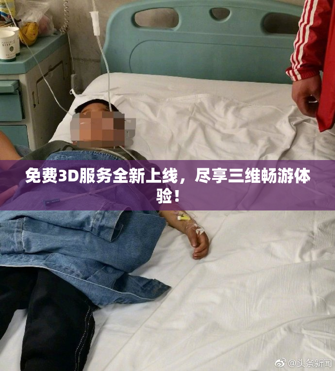 免费3D服务全新上线，尽享三维畅游体验！