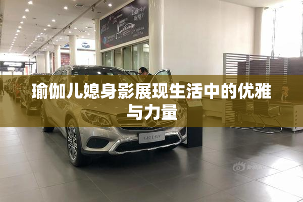 瑜伽儿媳身影展现生活中的优雅与力量